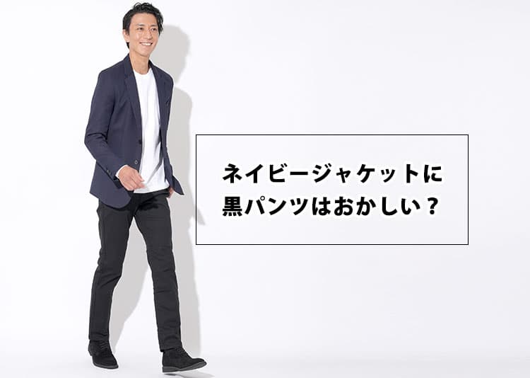 ネイビージャケットに黒パンツを合わせるのはおかしい？と思う違和感の理由と解決策