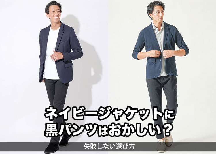 ネイビージャケットに黒パンツを合わせるのはおかしい？と思う違和感の理由と解決策