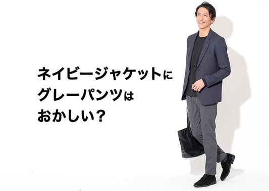 ネイビージャケットにグレーパンツ合わせるのはおかしい？違和感の理由と解決策