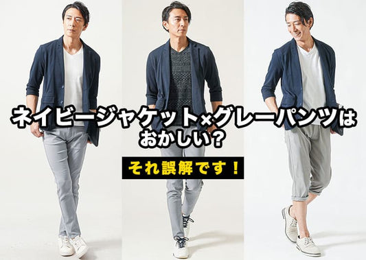ネイビージャケットにグレーパンツ合わせるのはおかしい？違和感の理由と解決策