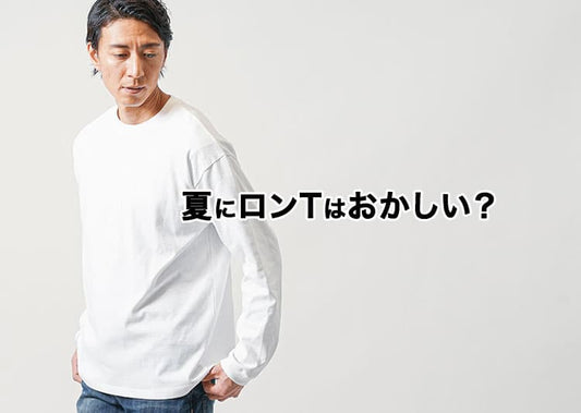 夏にロンT・長袖Tシャツを着るのはおかしい？悩む理由と解決策