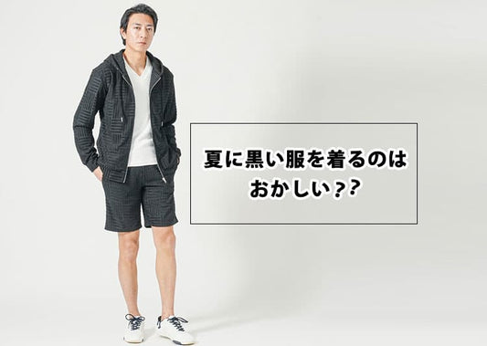 夏に黒い服を着るのはおかしい？疑問に思う理由と解決策