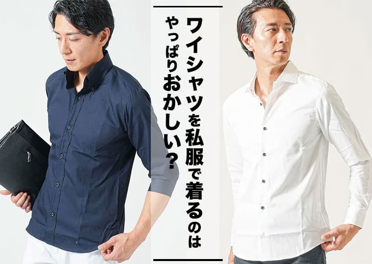 ワイシャツを私服・普段着に着るのはおかしい？理由と解決策～失敗しないシャツ選び