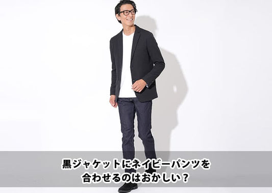 黒ジャケットにネイビーパンツを合わせるのはおかしい？違和感の理由と解決策
