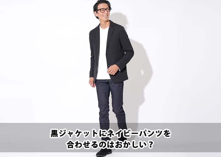 黒ジャケットにネイビーパンツを合わせるのはおかしい？違和感の理由と解決策