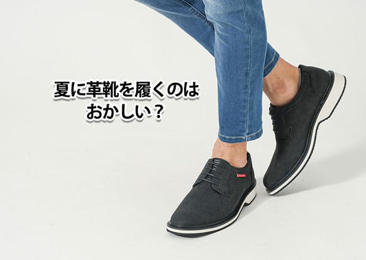 夏に革靴を履くのはおかしい？と悩む理由と解決策