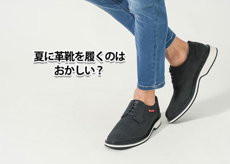 夏に革靴を履くのはおかしい？と悩む理由と解決策