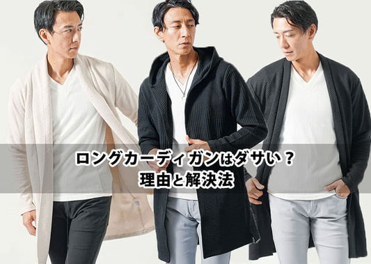メンズのロングカーディガンでおしゃれに！ダサい着こなしにならないコーデ