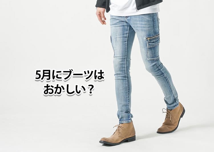 5月にブーツを履くのはおかしい？迷ってしまう理由と解決策