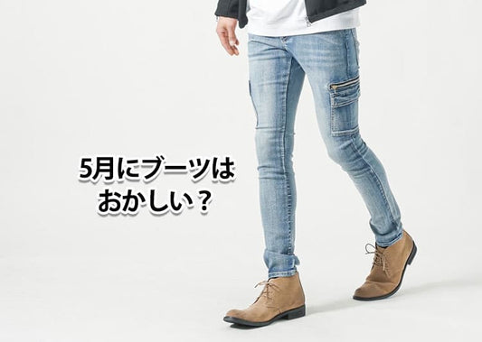 5月にブーツを履くのはおかしい？迷ってしまう理由と解決策