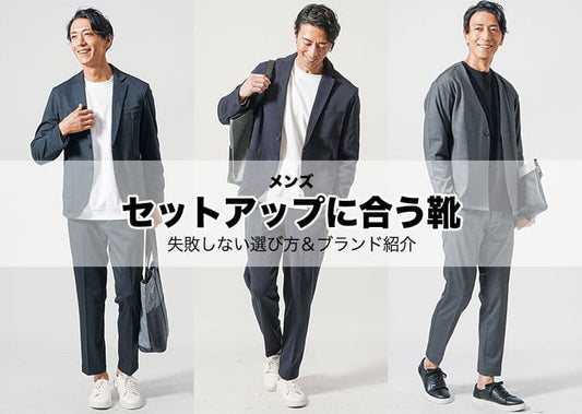【メンズ】セットアップに合う靴の選び方｜間違えるとダサいNG例も徹底紹介！