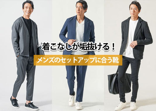 【メンズ】セットアップに合う靴の選び方｜間違えるとダサいNG例も徹底紹介！