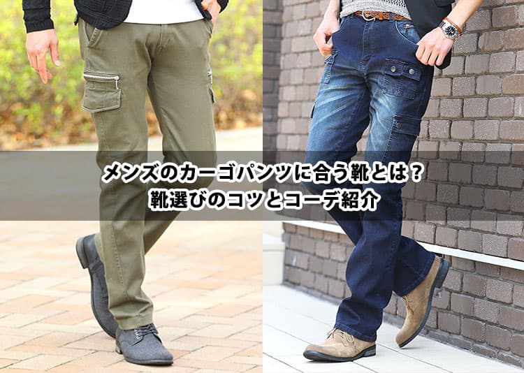 【保存版】メンズのカーゴパンツに合う靴とは？おしゃれなコーデも解説！