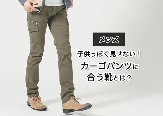 【保存版】メンズのカーゴパンツに合う靴とは？おしゃれなコーデも解説！