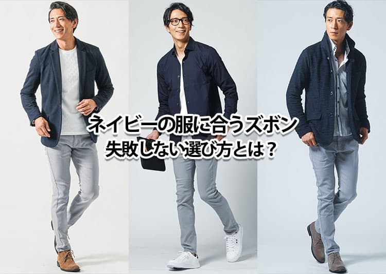 【すぐ効く】ネイビー・紺色の服に合うズボンの色と形