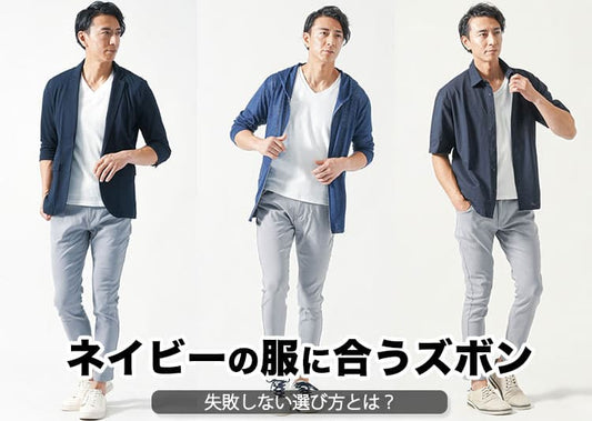【すぐ効く】ネイビー・紺色の服に合うズボンの色と形
