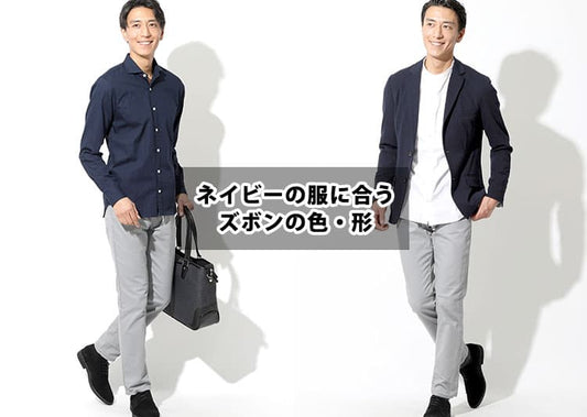 【すぐ効く】ネイビー・紺色の服に合うズボンの色と形