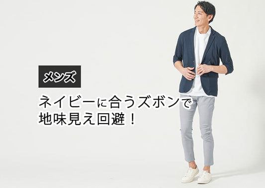 【完全版】ネイビーに合うズボンのメンズコーデ集｜オフィス・休日・デートに効く配色＆着こなし術
