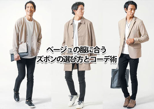 【すぐ効く】ベージュの服に合うズボンの色と形
