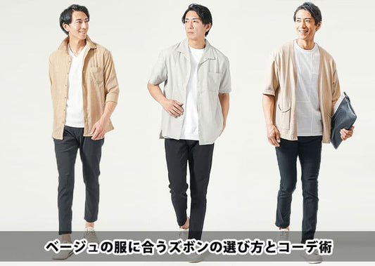 【すぐ効く】ベージュの服に合うズボンの色と形