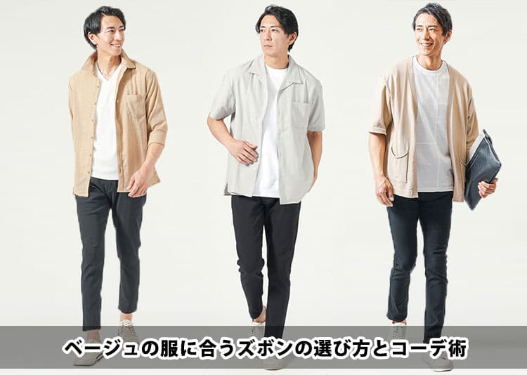 【すぐ効く】ベージュの服に合うズボンの色と形