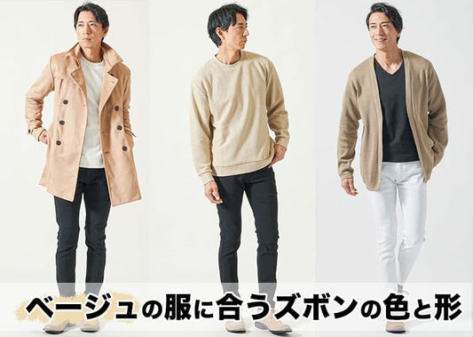 【すぐ効く】ベージュの服に合うズボンの色と形