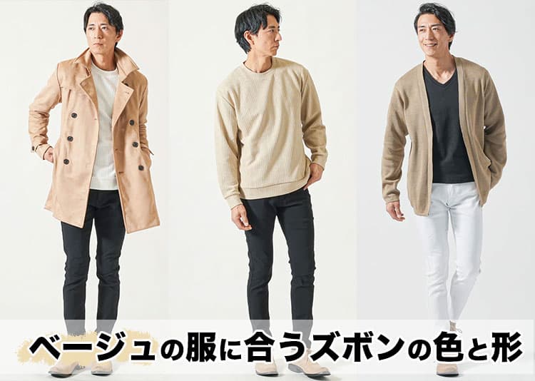 【すぐ効く】ベージュの服に合うズボンの色と形