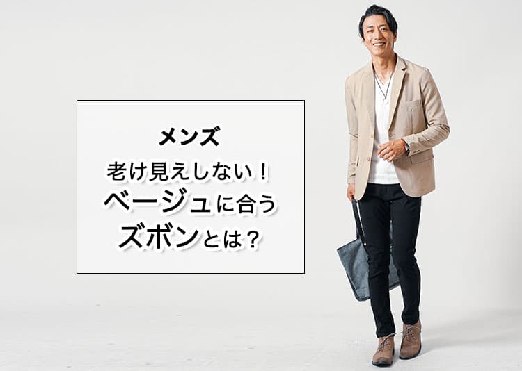 【メンズ】老け見えしない！ベージュに合うズボンとは？