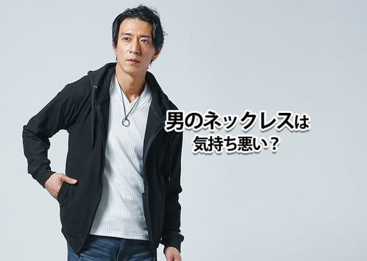 男がネックレスは気持ち悪い？疑惑の理由と解決策