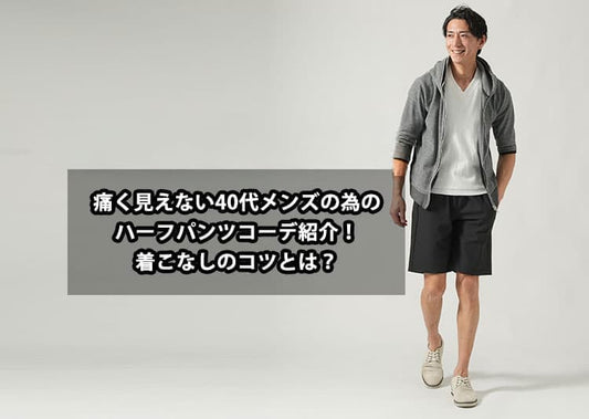 【2026年夏】40代メンズの為のハーフパンツコーデ紹介！着こなしのコツとは？