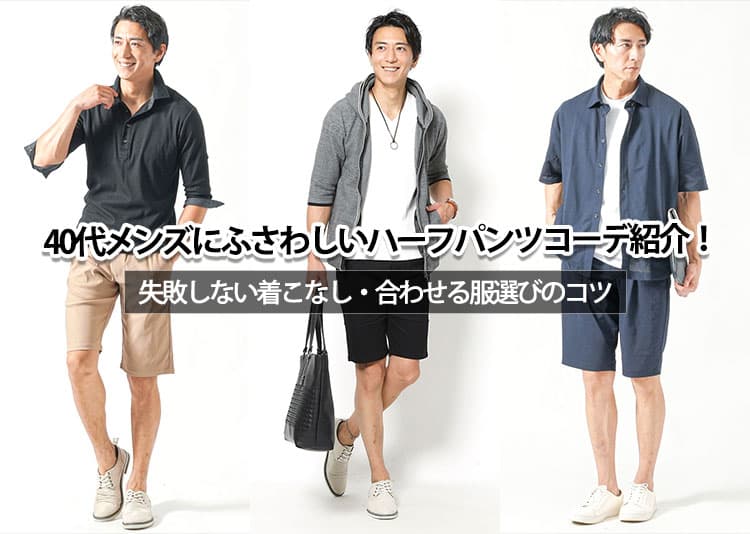 【2026年夏】40代メンズにふさわしいハーフパンツコーデ紹介！失敗しない着こなし・合わせる服選びのコツ
