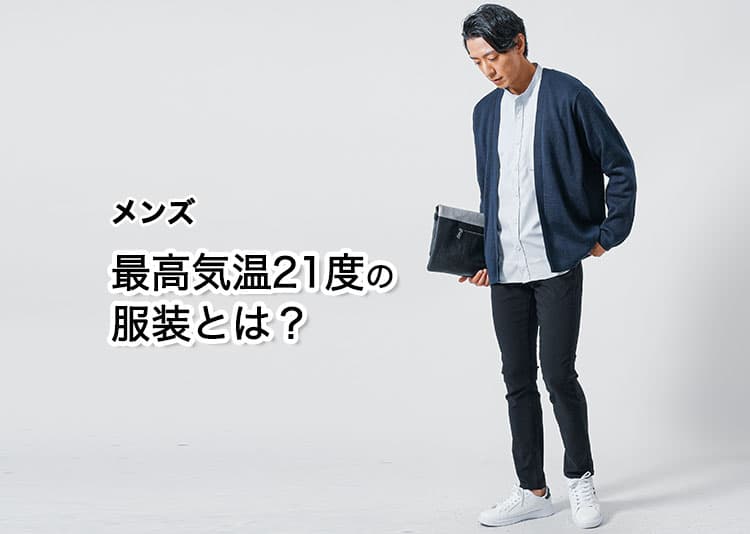 【最高気温21度】メンズの快適に過ごせる服装とは？