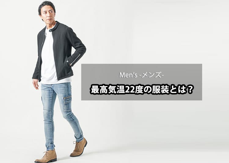 【最高気温22度】メンズの快適に過ごせる服装とは？