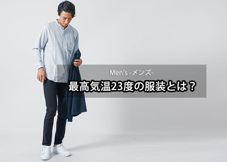 【最高気温23度】メンズの快適に過ごせる服装とは？