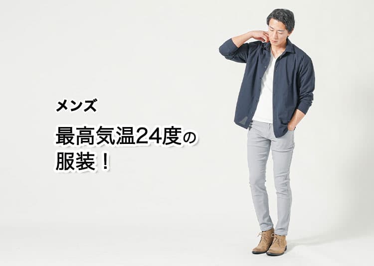 【最高気温24度】メンズの快適に過ごせる服装とは？