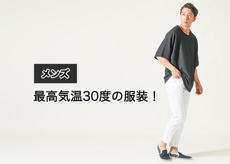 【最高気温30度】メンズの快適に過ごせる服装とは？