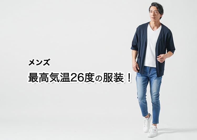 【最高気温26度】メンズの快適に過ごせる服装とは？