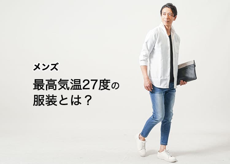 【最高気温27度】メンズの快適に過ごせる服装とは？