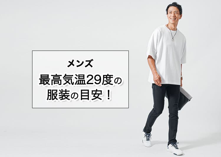 【最高気温29度】メンズの快適に過ごせる服装とは？