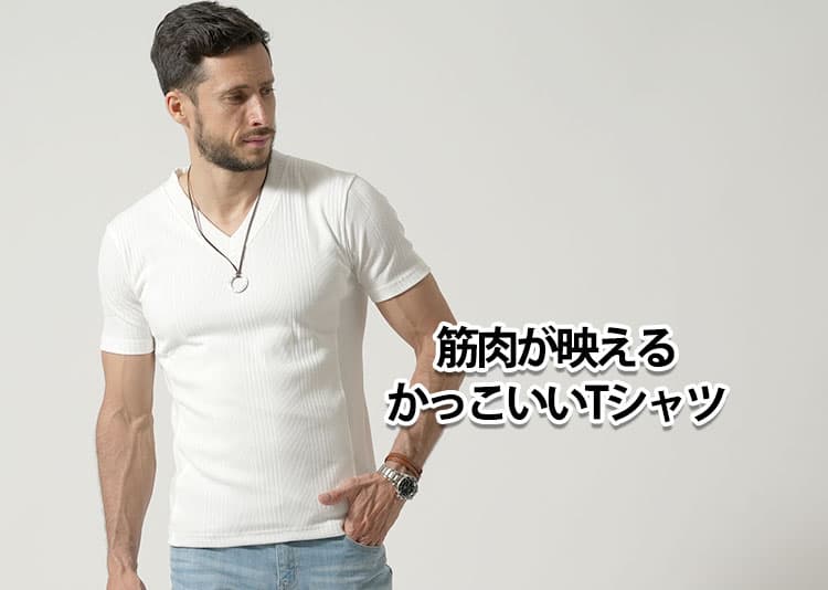 筋肉が映えるかっこいいTシャツを紹介！