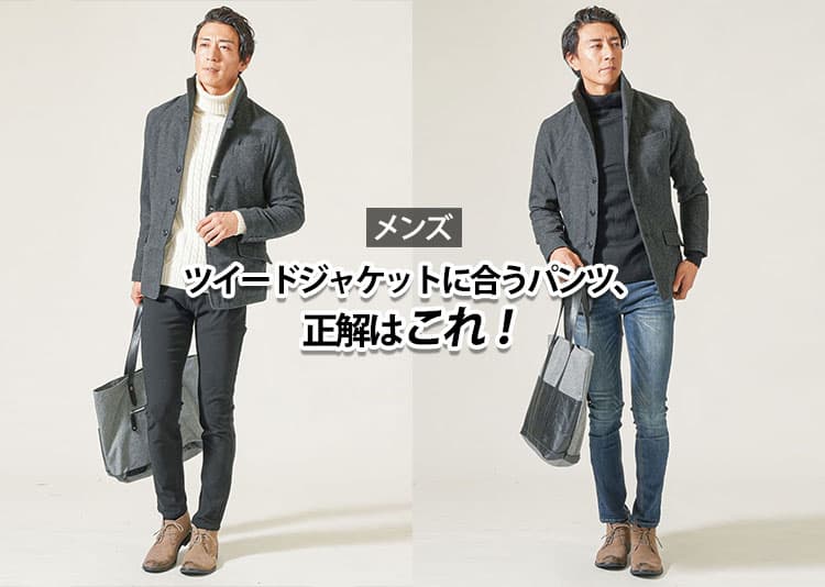 ツイードジャケットに合うパンツは？失敗しない色・素材・シルエットの正解コーデ術