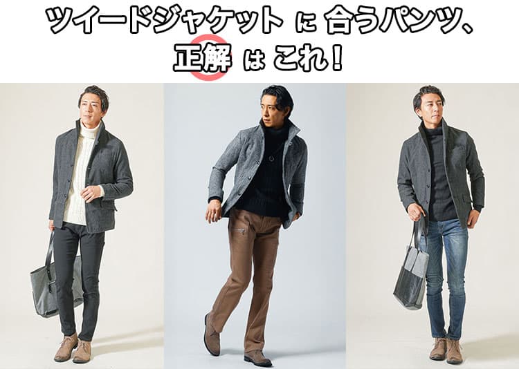 ツイードジャケットに合うパンツは？失敗しない色・素材・シルエットの正解コーデ術