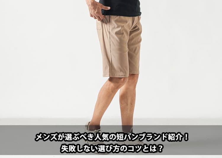 【2026年版】大人のメンズ短パンはブランドで差がつく！細身・無地・高品質で選ぶおすすめ10選