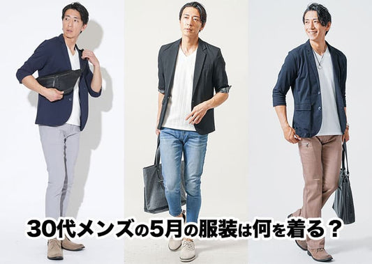 30代メンズにおすすめの5月の服装を紹介！上旬・中旬・下旬の正解コーデと服選びのポイント