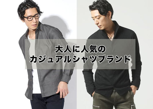 【メンズ】大人に人気のカジュアルシャツのおすすめブランド15選！