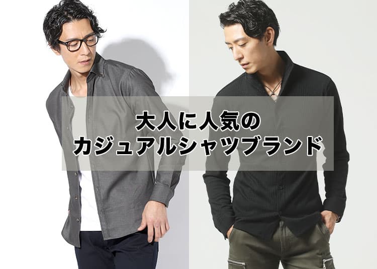 【メンズ】大人に人気のカジュアルシャツのおすすめブランド15選！