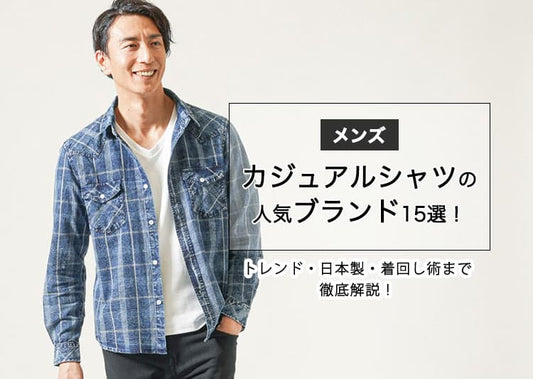 【メンズ】カジュアルシャツの人気ブランド15選！トレンド・日本製・着回し術まで徹底解説！