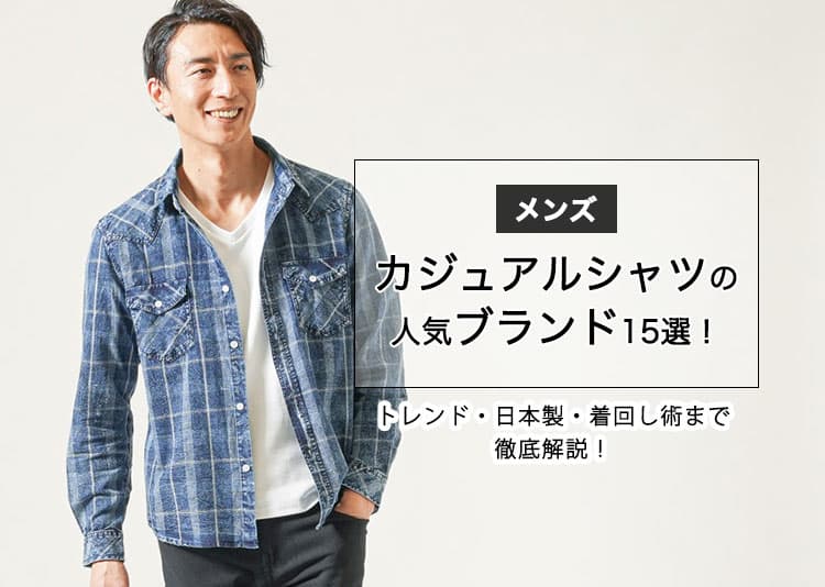 【メンズ】カジュアルシャツの人気ブランド15選！トレンド・日本製・着回し術まで徹底解説！