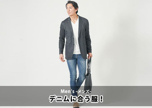 【メンズ】失敗しない！デニムに合う服｜大人っぽく見せる色合わせ＆女子ウケコーデ術
