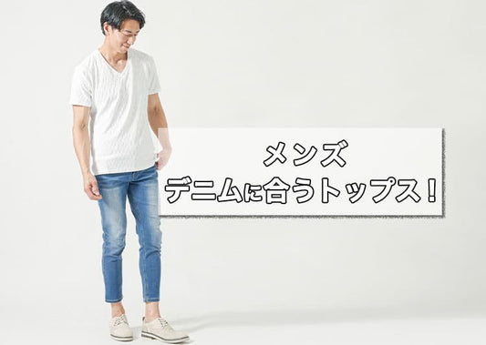 【メンズ】デニムに合うおすすめのトップス！季節・体型別コーデで徹底解説！